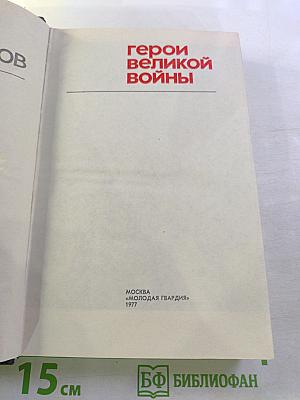 Герои великой войны