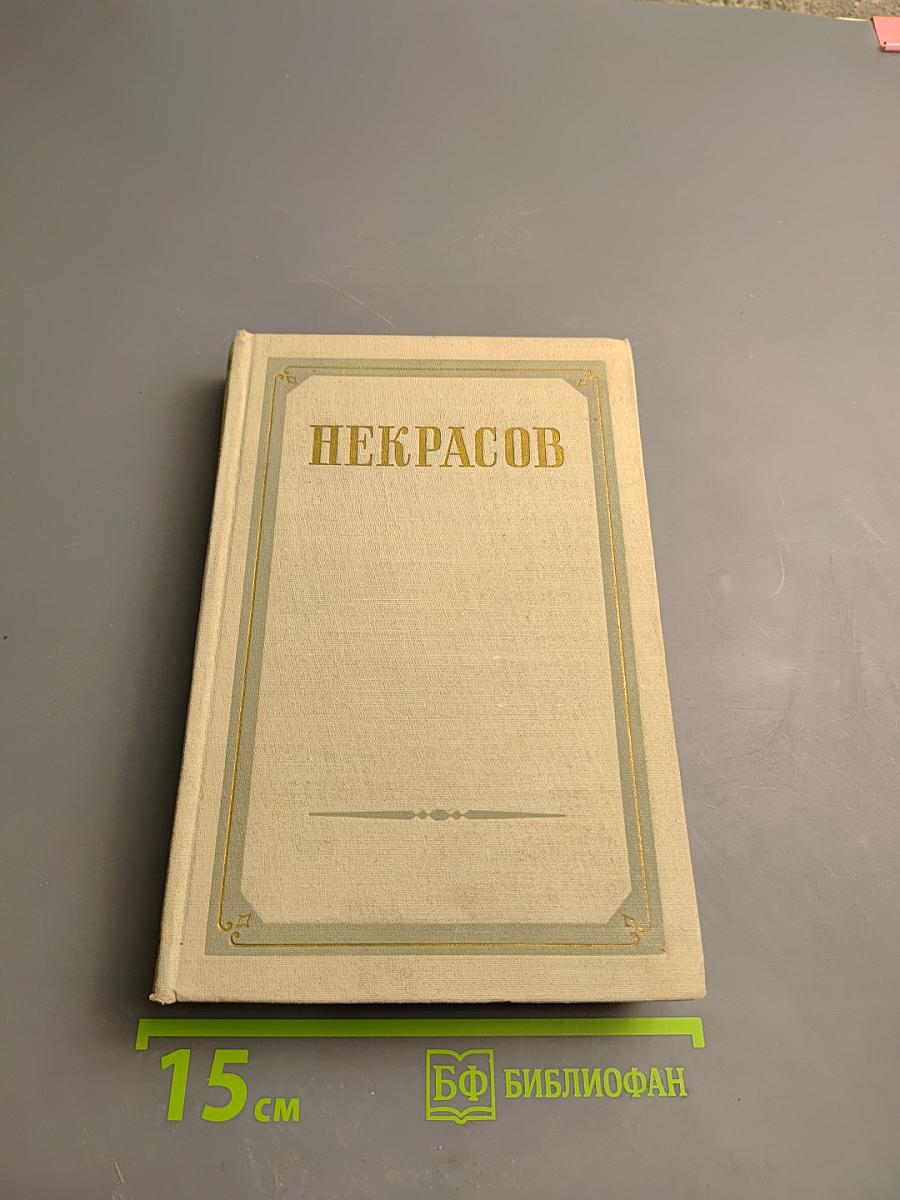 Н. А. Некрасов. Сочинения. Том Третий