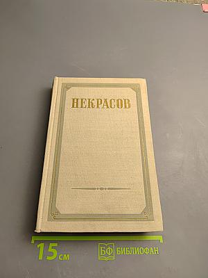 Н. А. Некрасов. Сочинения. Том Третий