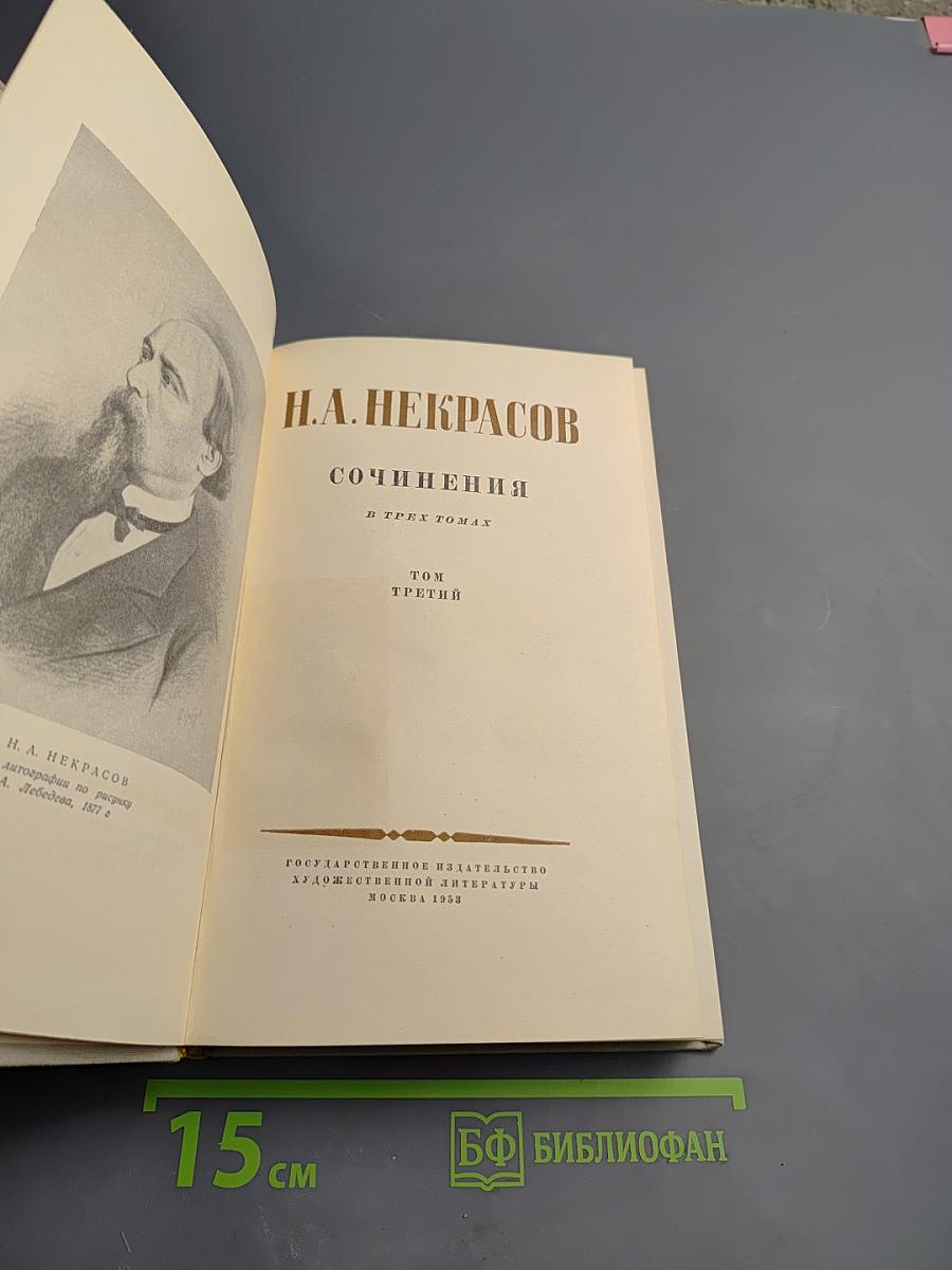 Н. А. Некрасов. Сочинения. Том Третий