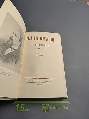 Н. А. Некрасов. Сочинения. Том Третий