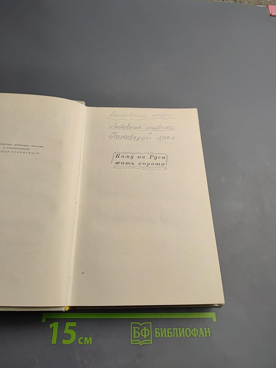 Н. А. Некрасов. Сочинения. Том Третий