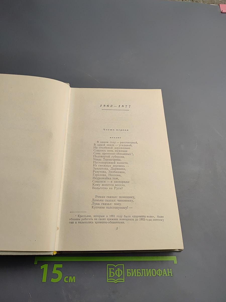 Н. А. Некрасов. Сочинения. Том Третий