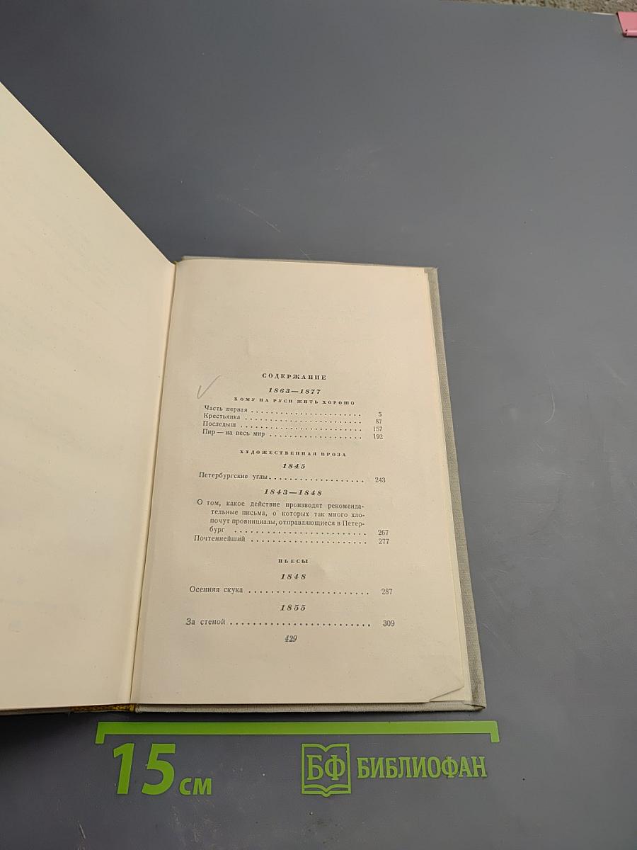 Н. А. Некрасов. Сочинения. Том Третий