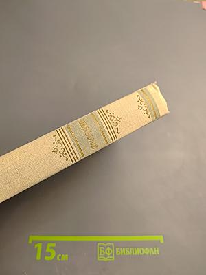 Н. А. Некрасов. Сочинения. Том Третий