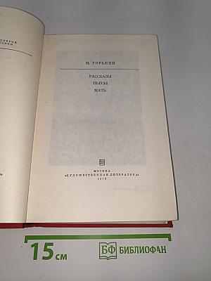 Рассказы. Пьесы. Мать
