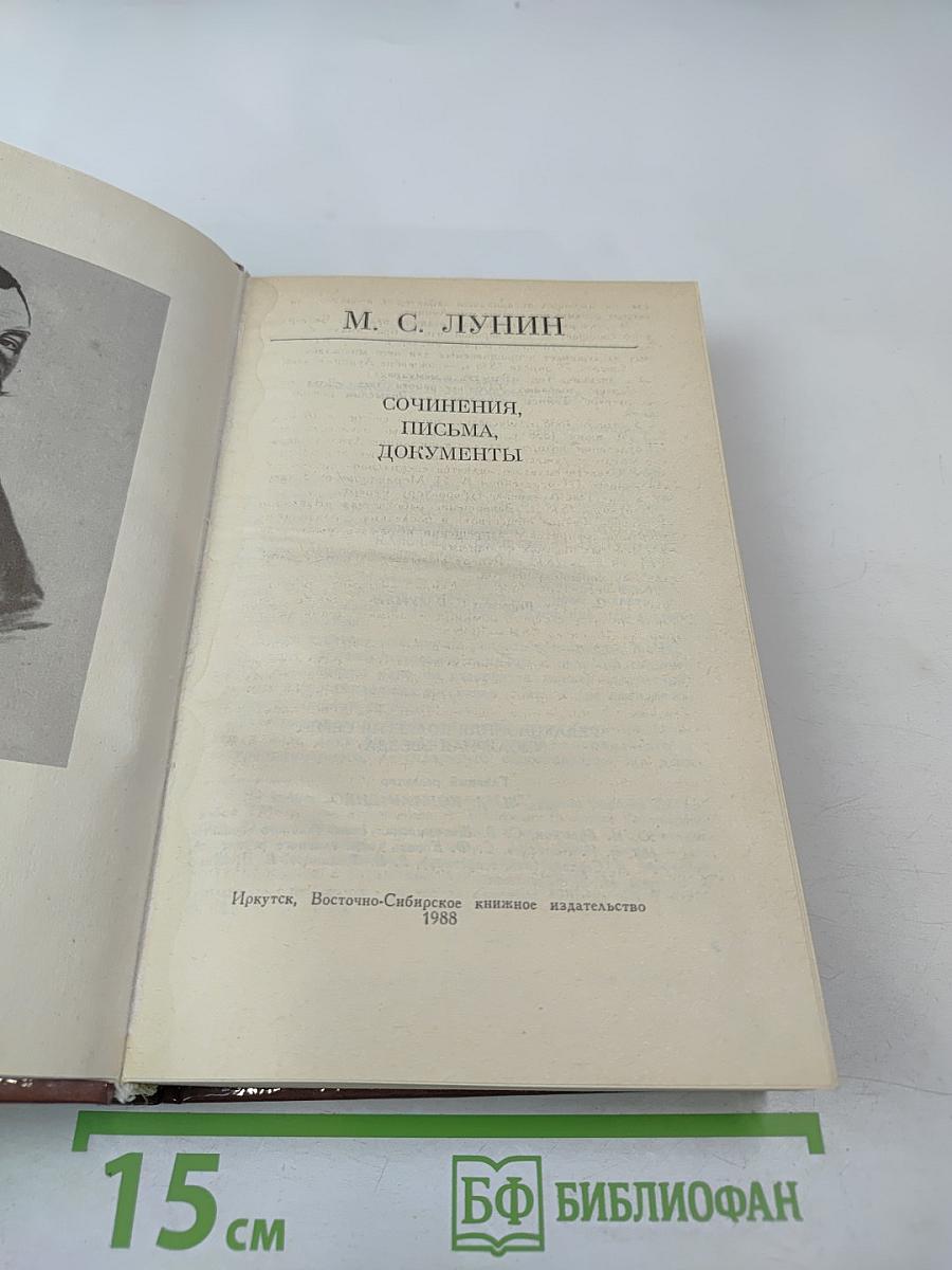 М. С. Лунин. Сочинения, письма, документы