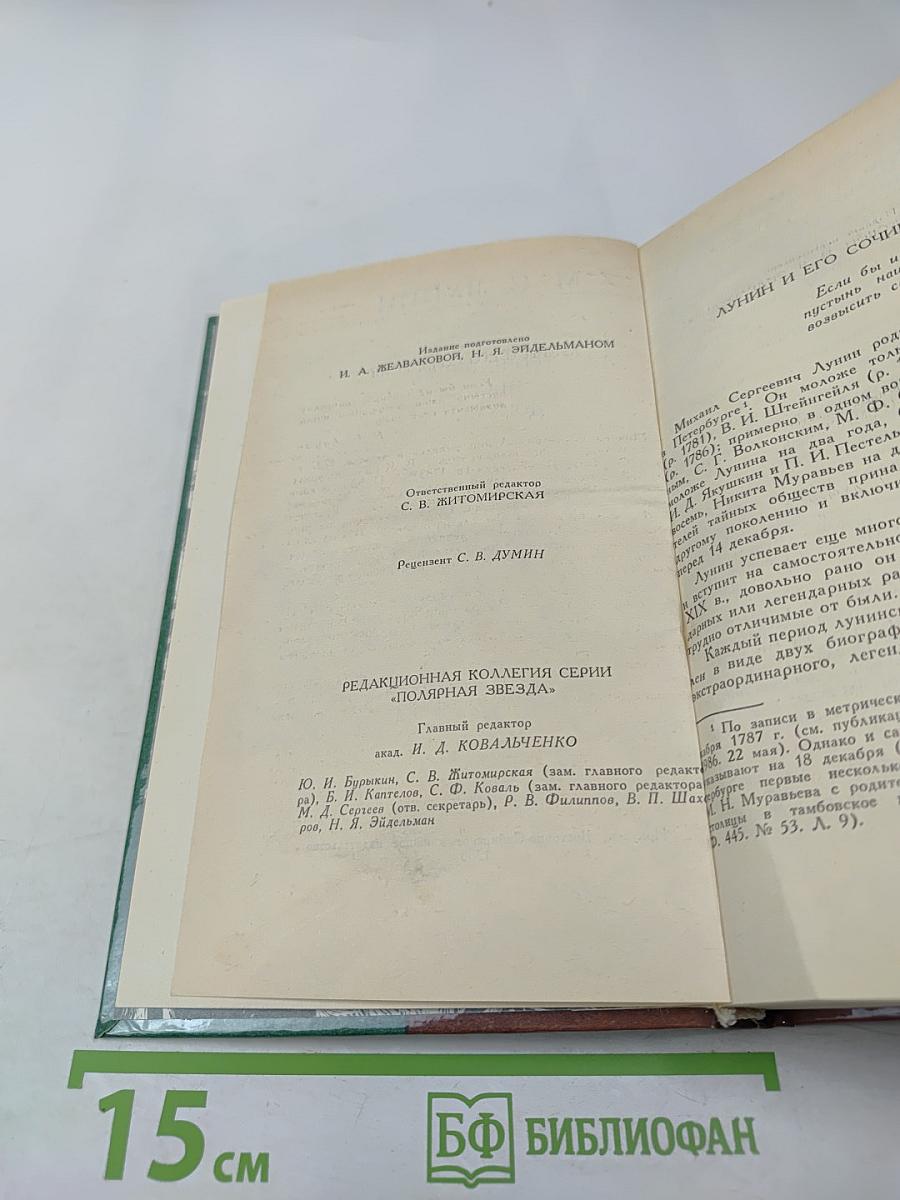 М. С. Лунин. Сочинения, письма, документы