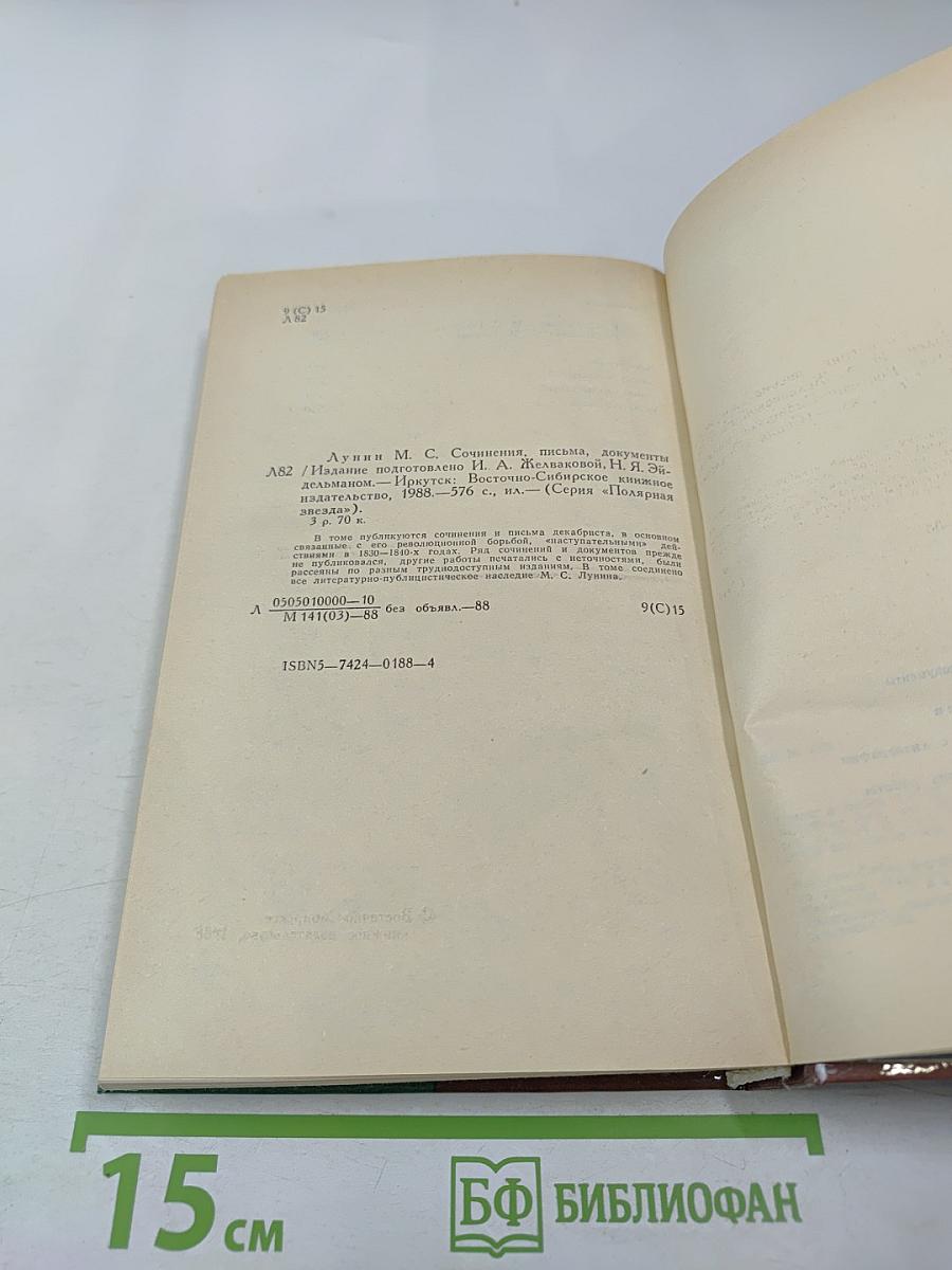 М. С. Лунин. Сочинения, письма, документы