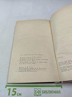 М. С. Лунин. Сочинения, письма, документы