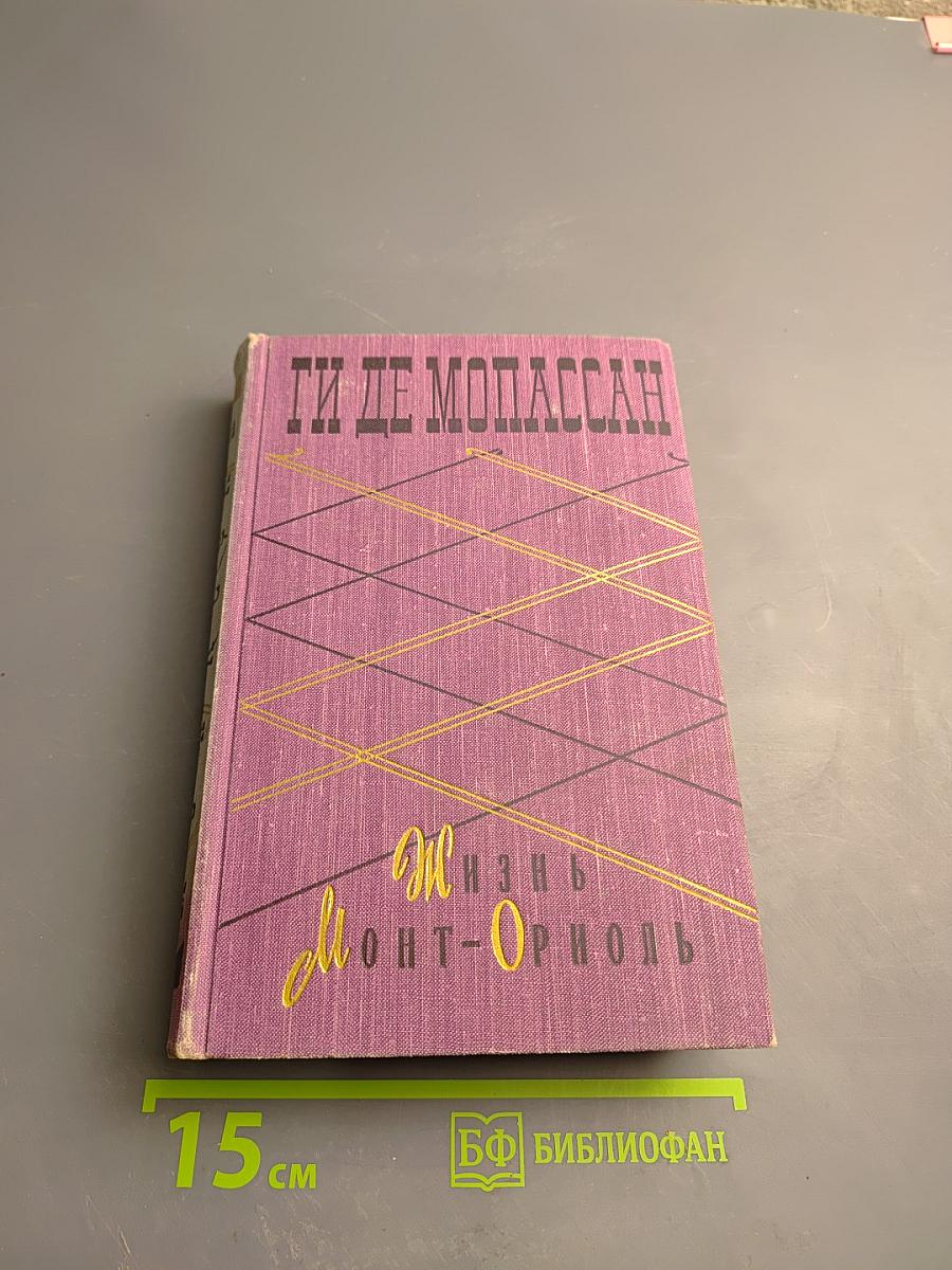 Жизнь. Монт-Ориоль