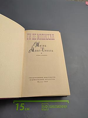 Жизнь. Монт-Ориоль