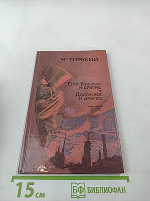 Егор Булычов и другие. Достигаев и другие