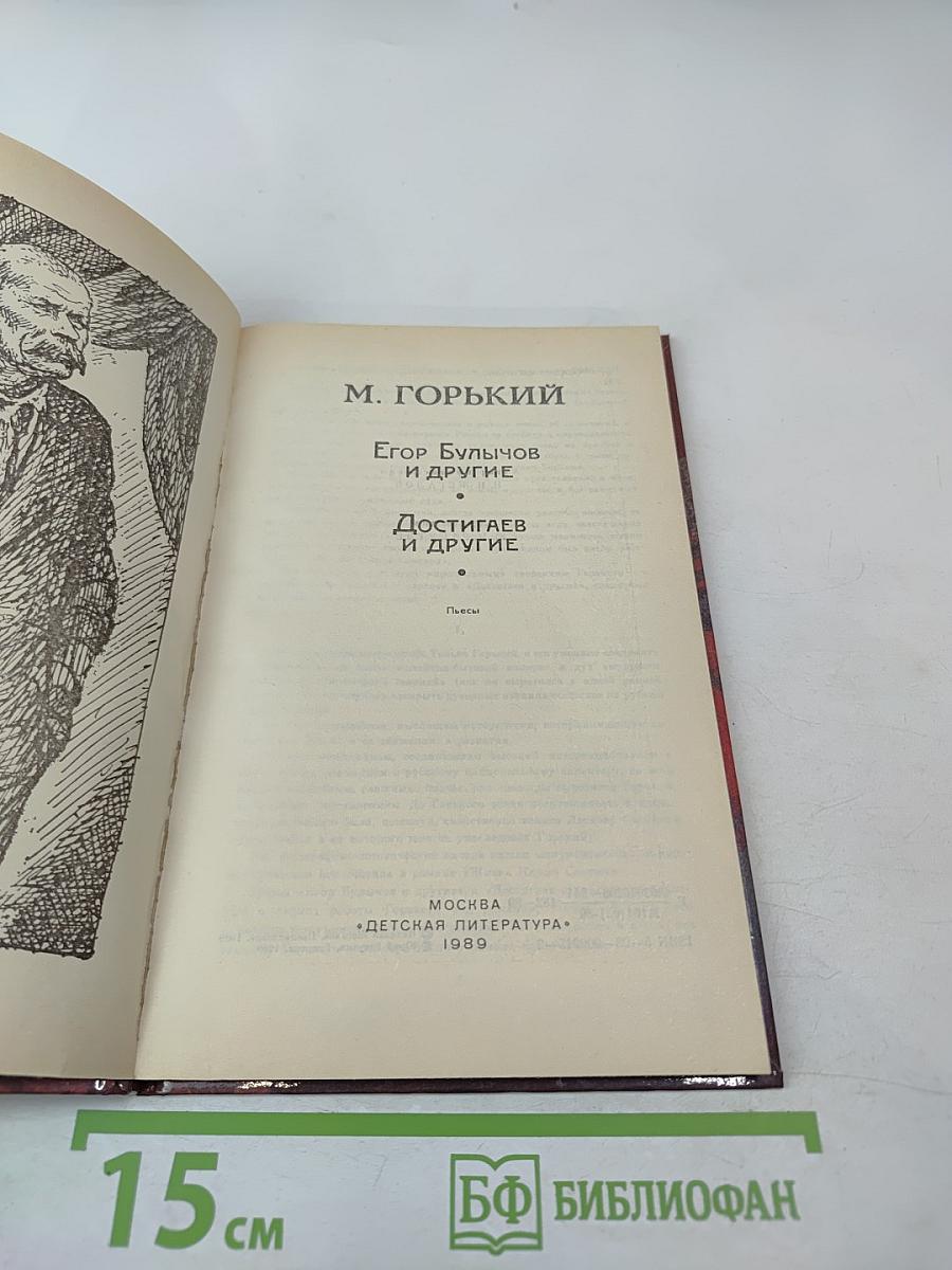 Егор Булычов и другие. Достигаев и другие