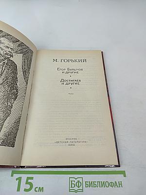 Егор Булычов и другие. Достигаев и другие