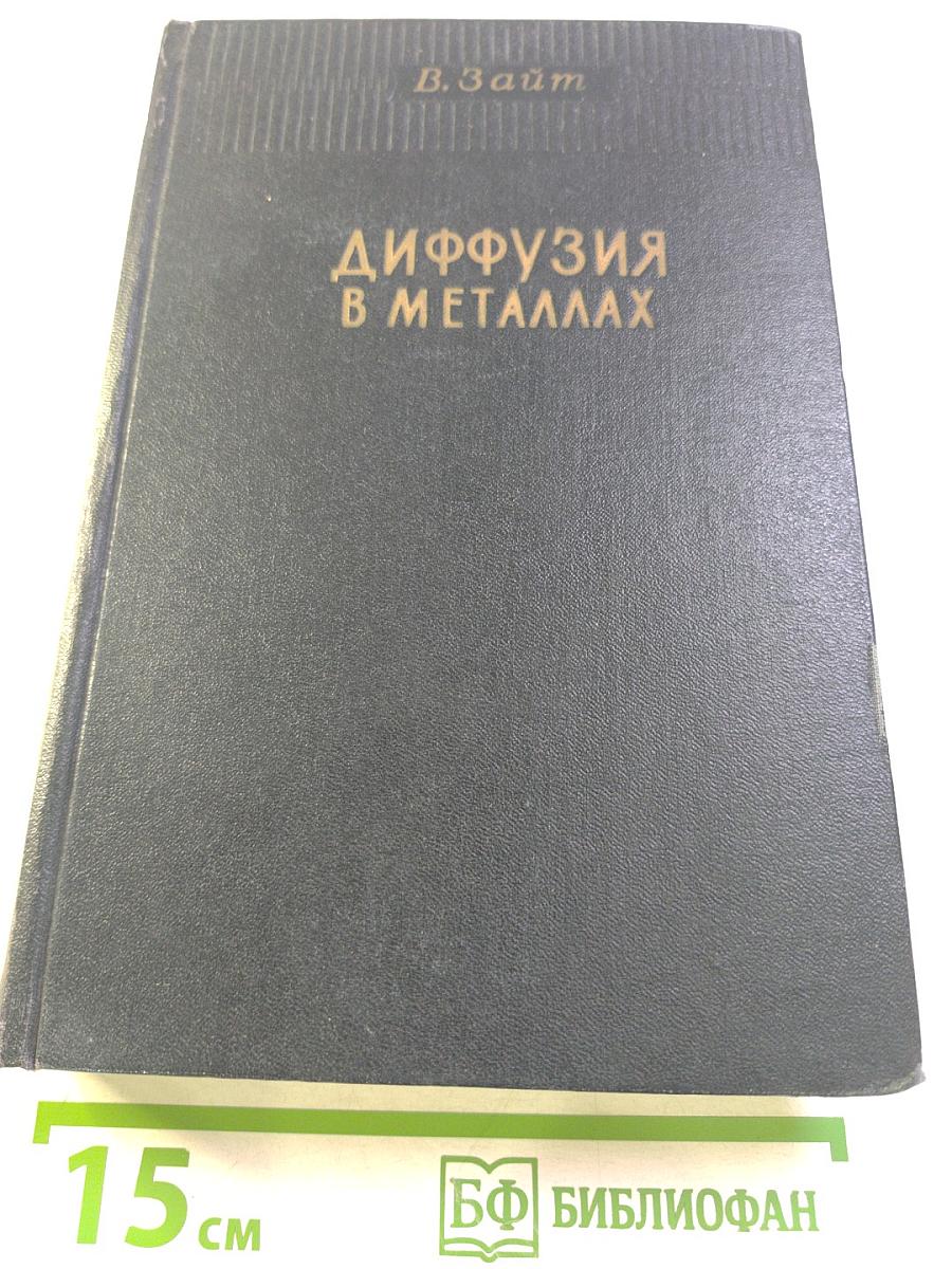Диффузия в металлах