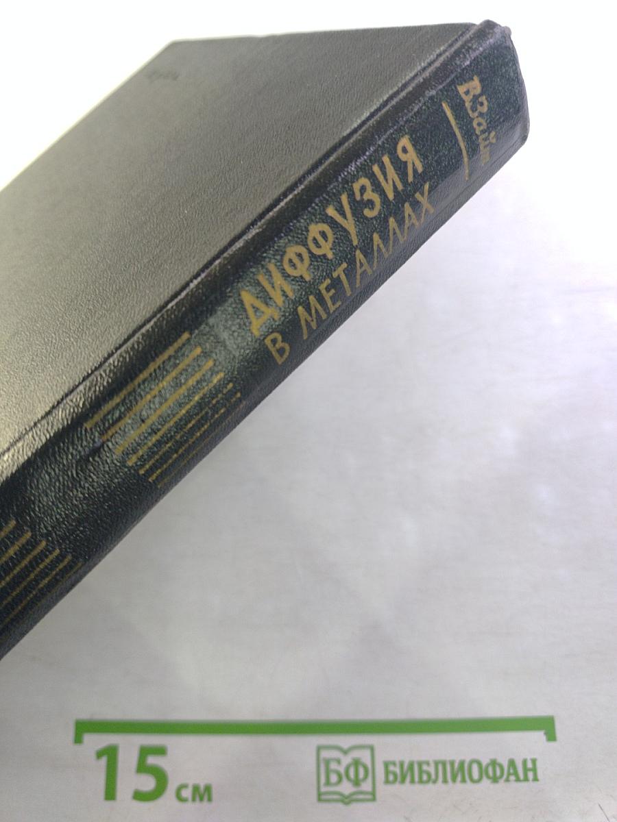 Диффузия в металлах