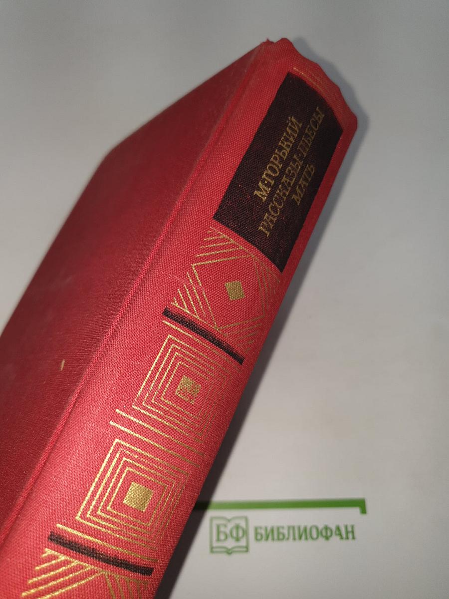 Рассказы. Пьесы. Мать
