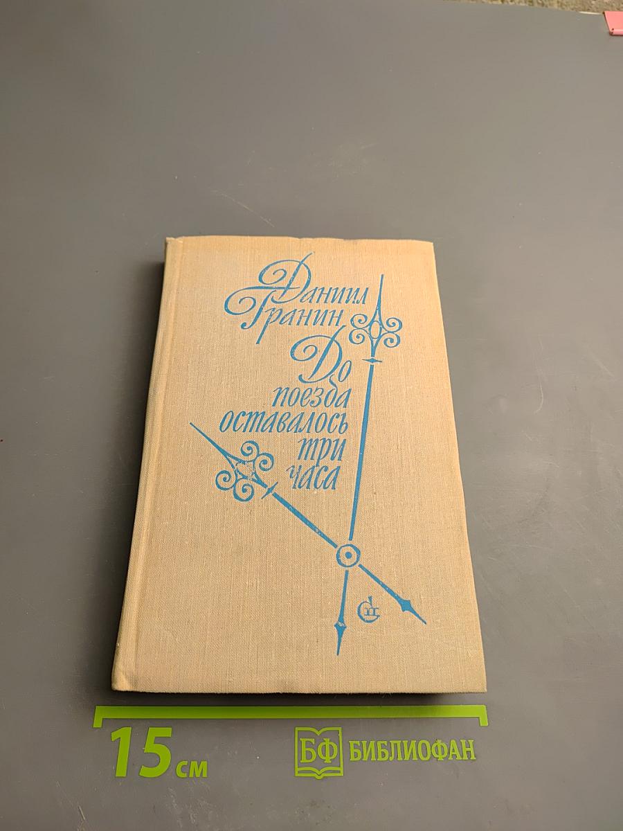 До поезда оставалось три часа: Повести и рассказы