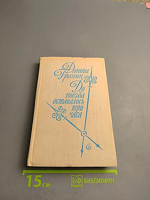 До поезда оставалось три часа: Повести и рассказы