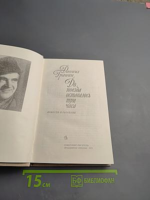 До поезда оставалось три часа: Повести и рассказы