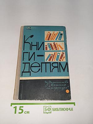 Книги - детям