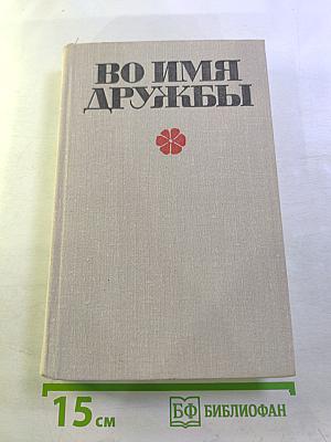 Во имя дружбы. Антология современной эстонской детской прозы. Том II