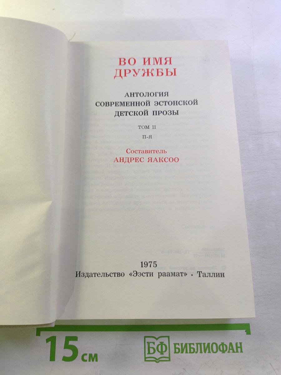 Во имя дружбы. Антология современной эстонской детской прозы. Том II