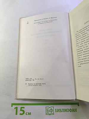 Во имя дружбы. Антология современной эстонской детской прозы. Том II
