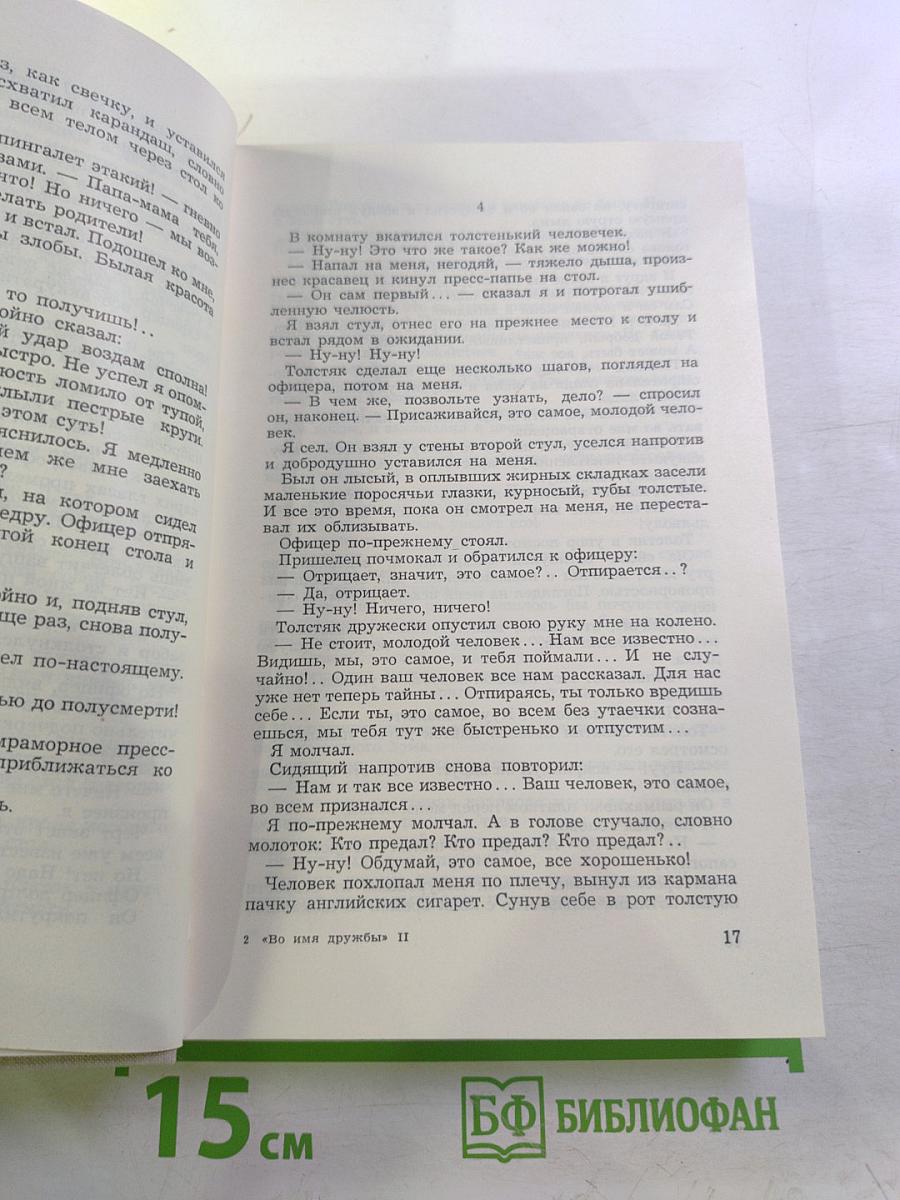 Во имя дружбы. Антология современной эстонской детской прозы. Том II