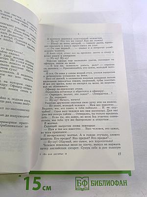 Во имя дружбы. Антология современной эстонской детской прозы. Том II