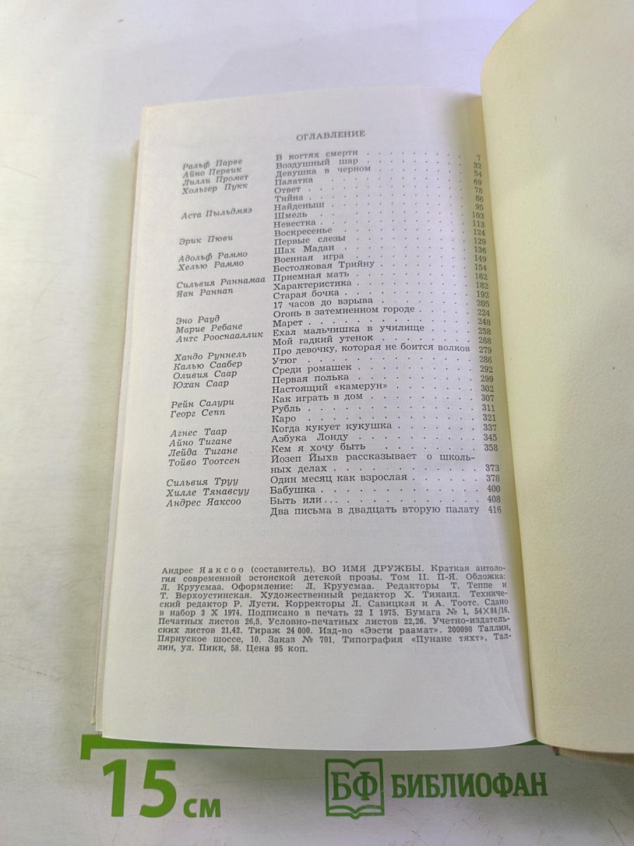 Во имя дружбы. Антология современной эстонской детской прозы. Том II