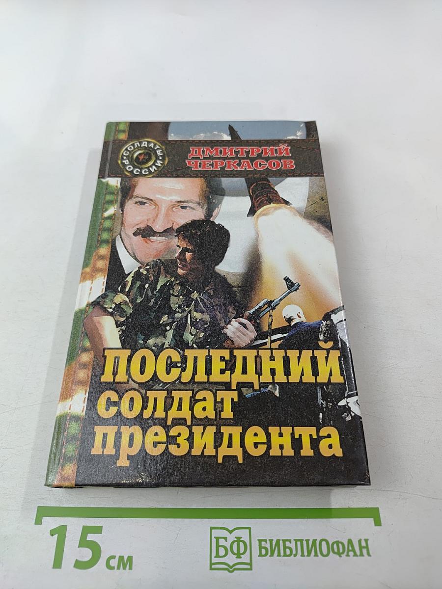 Последний солдат президента