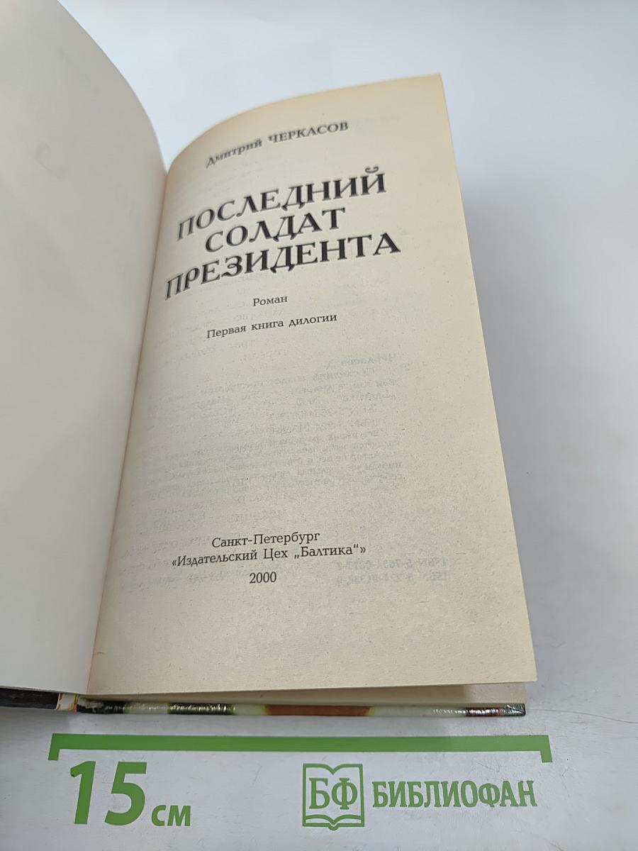 Последний солдат президента