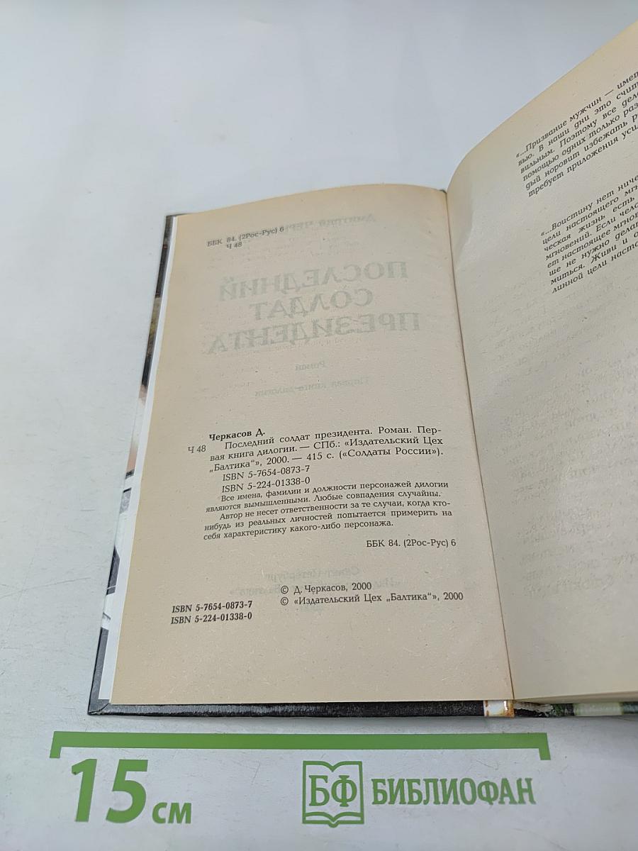 Последний солдат президента