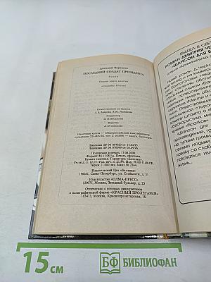 Последний солдат президента