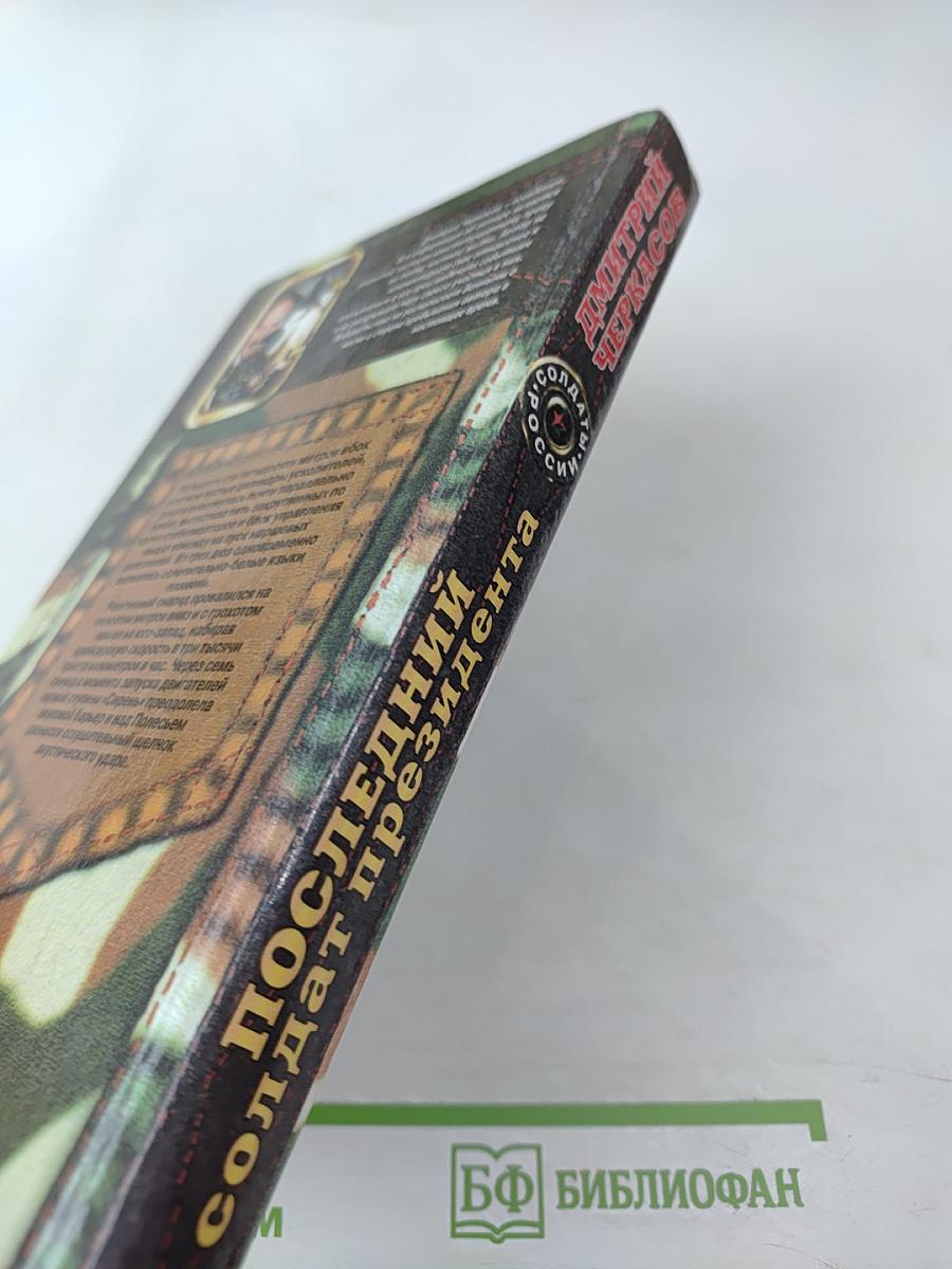 Последний солдат президента