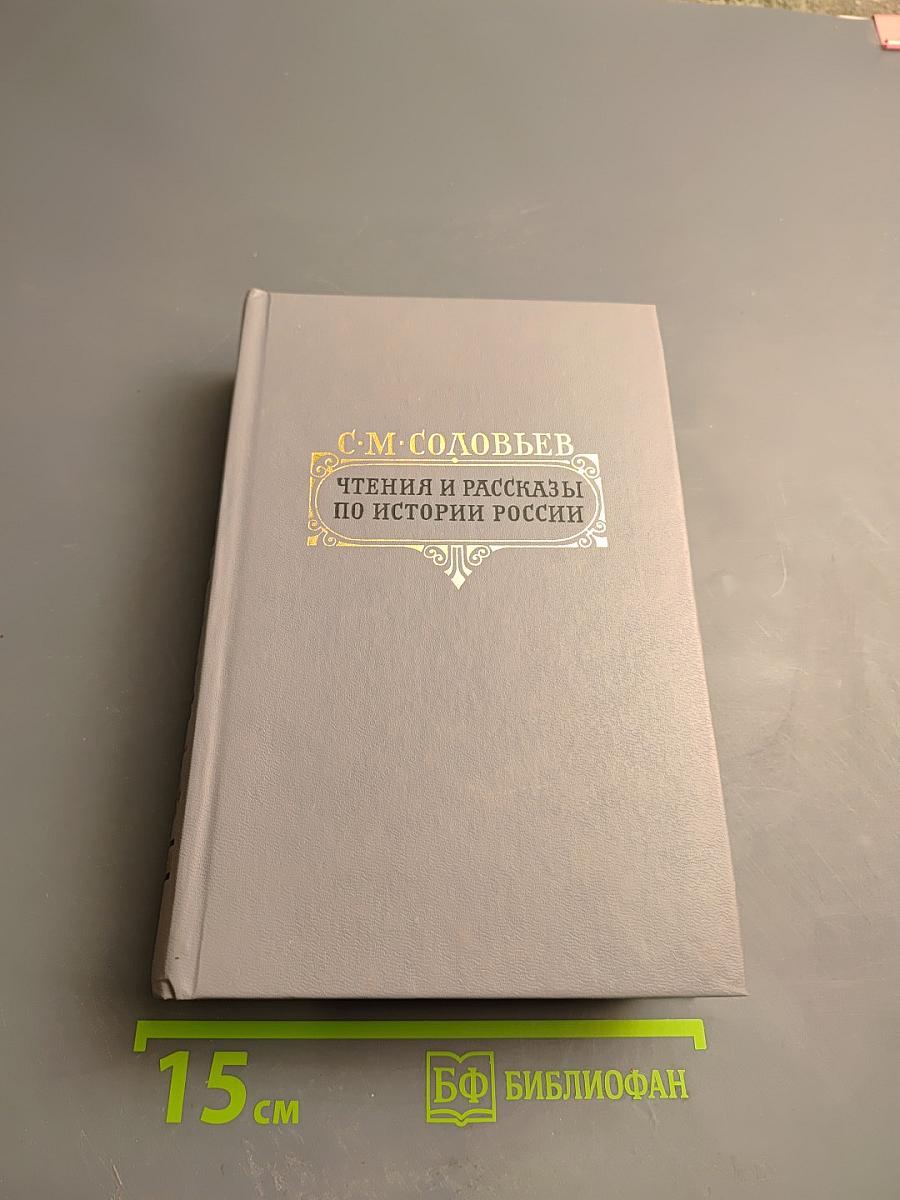 Чтения и рассказы по истории России