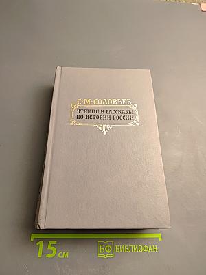Чтения и рассказы по истории России