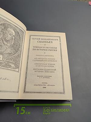 Чтения и рассказы по истории России