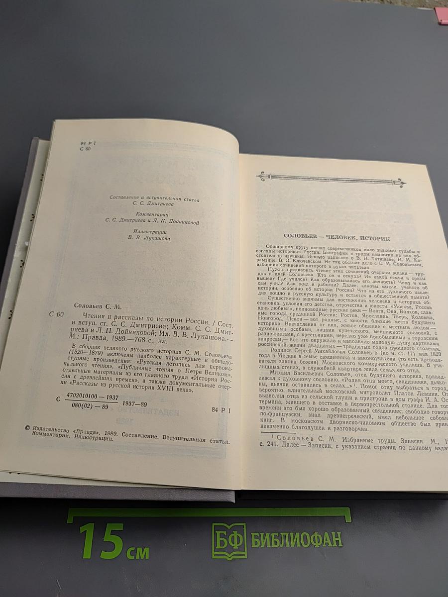 Чтения и рассказы по истории России