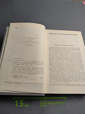 Чтения и рассказы по истории России