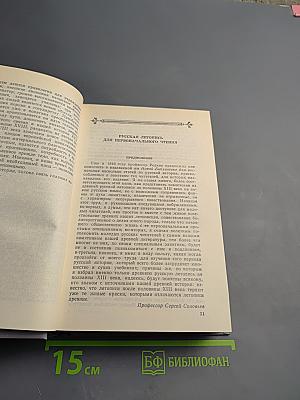 Чтения и рассказы по истории России