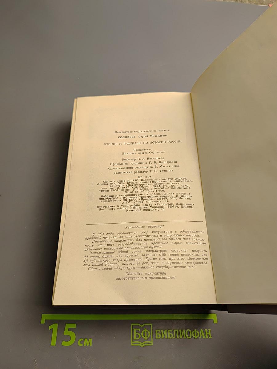 Чтения и рассказы по истории России