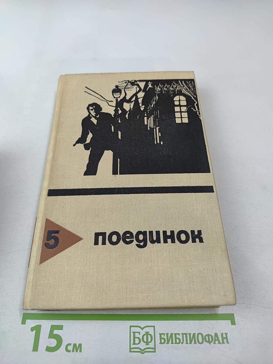 Поединок. Выпуск пятый