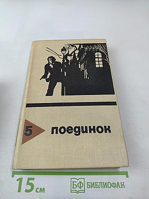 Поединок. Выпуск пятый