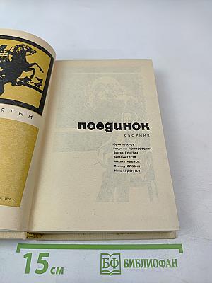 Поединок. Выпуск пятый