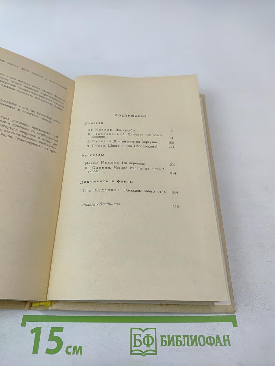 Поединок. Выпуск пятый