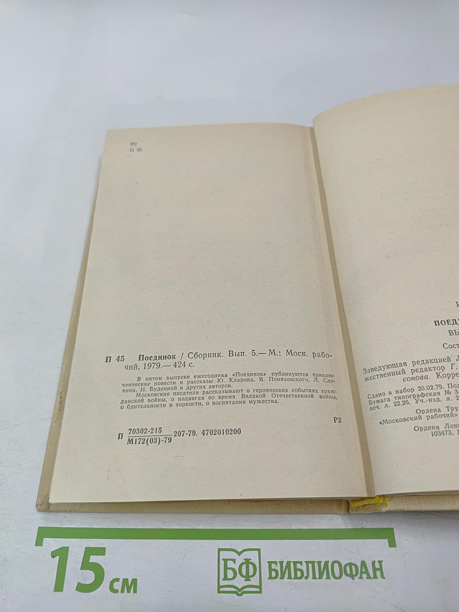 Поединок. Выпуск пятый