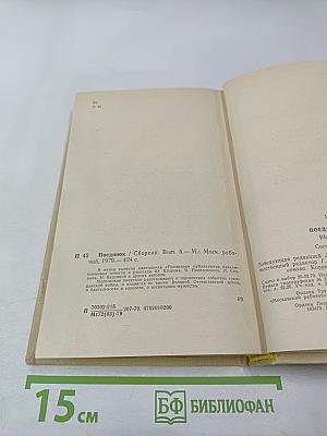 Поединок. Выпуск пятый